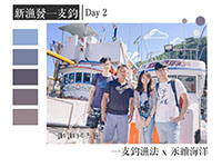 用心釣好魚！新漁發一支釣｜尋找感動地圖 Day 2