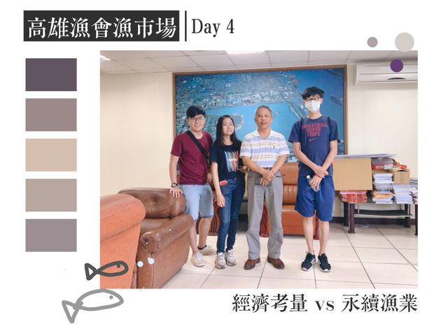 誤打誤撞下，和高雄漁會漁市場主任的會面｜尋找感動地圖 Day 4