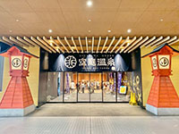 日本大阪最大的溫泉主題樂園：空庭溫泉♨️